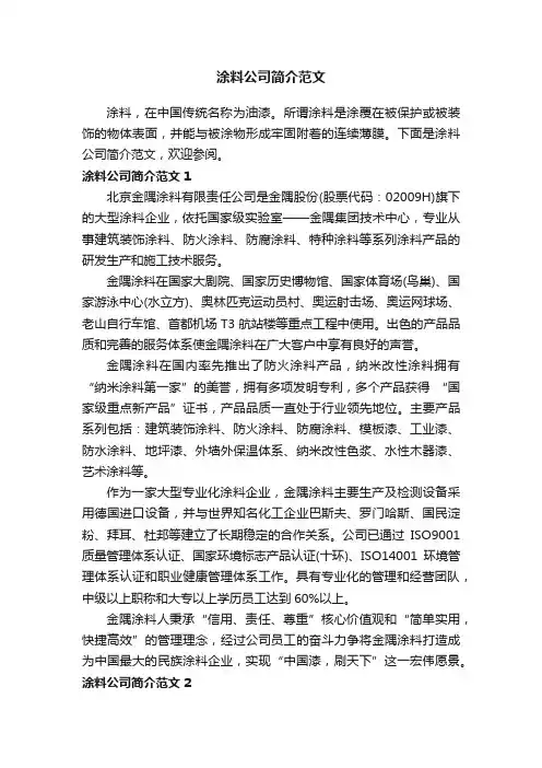 涂料公司简介范文