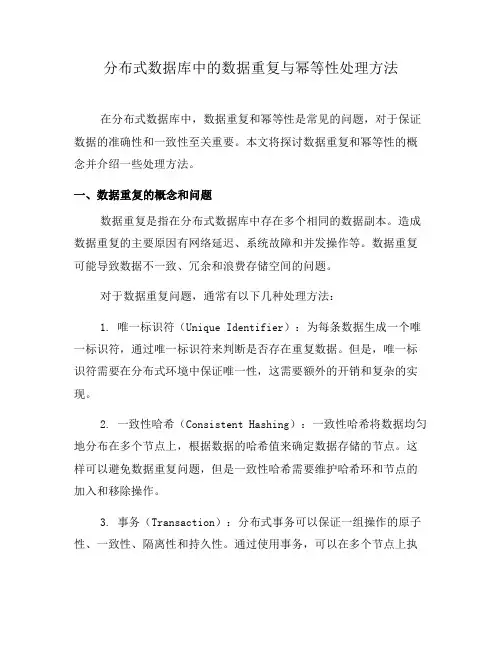 分布式数据库中的数据重复与幂等性处理方法