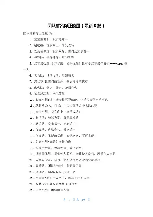 团队群名称正能量(最新8篇)