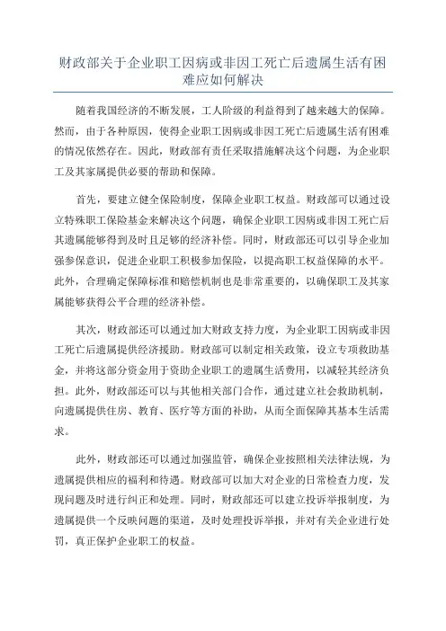 财政部关于企业职工因病或非因工死亡后遗属生活有困难应如何解决