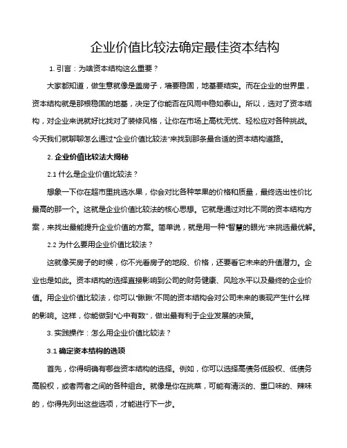 企业价值比较法确定最佳资本结构