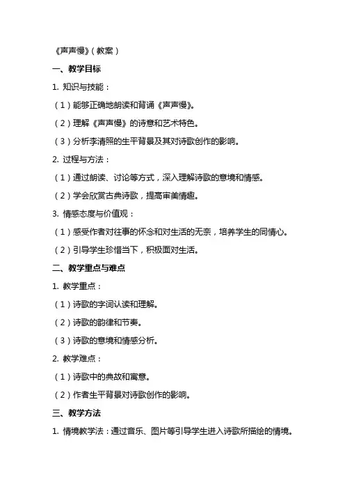 《声声慢》(教案)