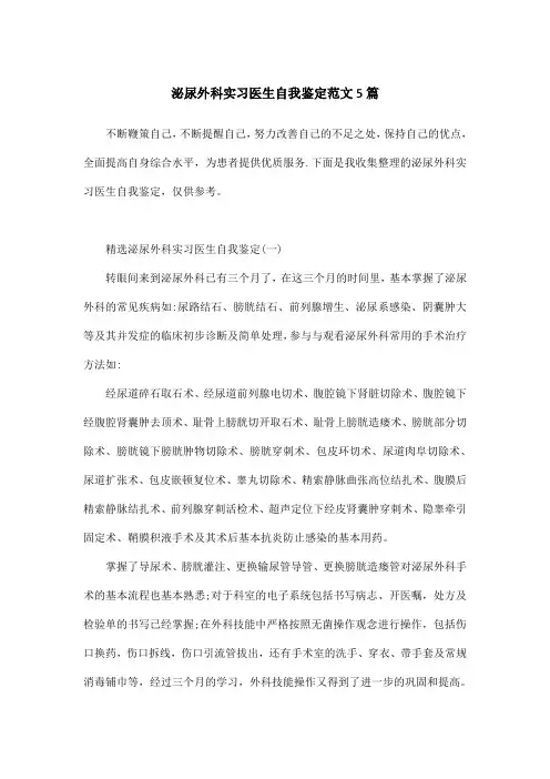 泌尿外科实习医生自我鉴定范文5篇