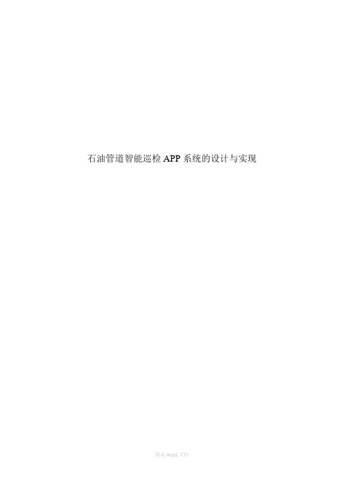 石油管道智能巡检APP系统设计方案