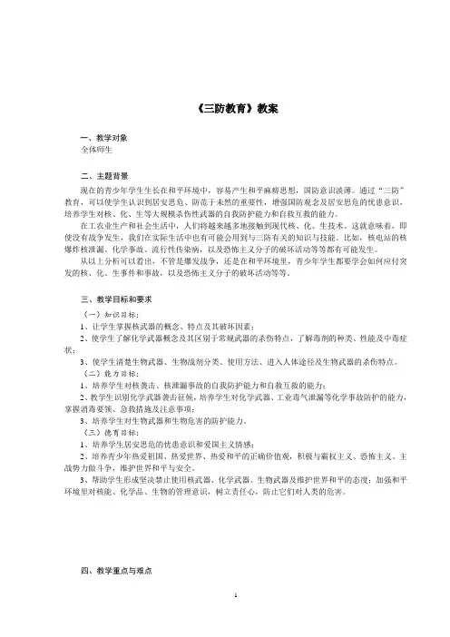 《三防教育》教案