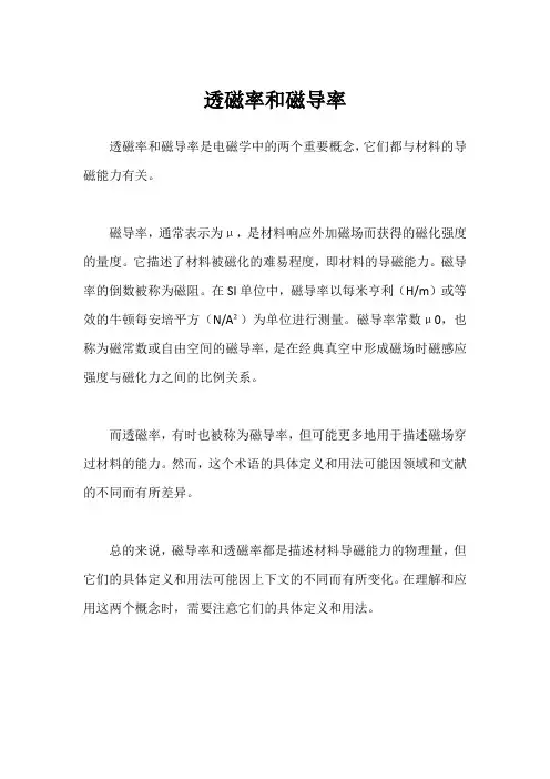 透磁率和磁导率