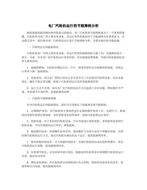 电厂汽轮机运行的节能降耗分析
