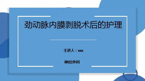三甲医院《颈动脉剥脱术的护理》课件