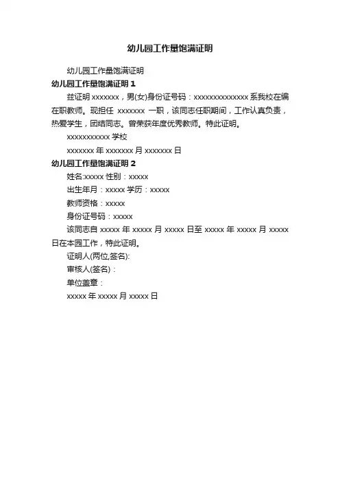 幼儿园工作量饱满证明