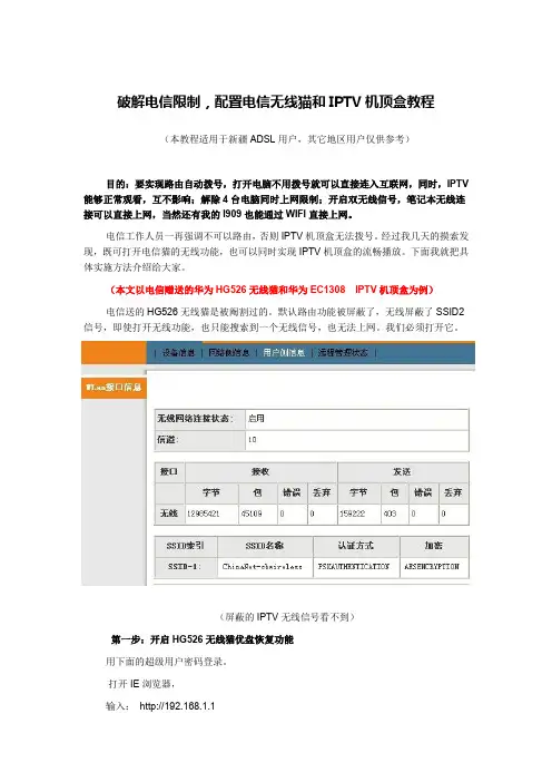 破解电信限制,配置电信无线猫和IPTV机顶盒教程