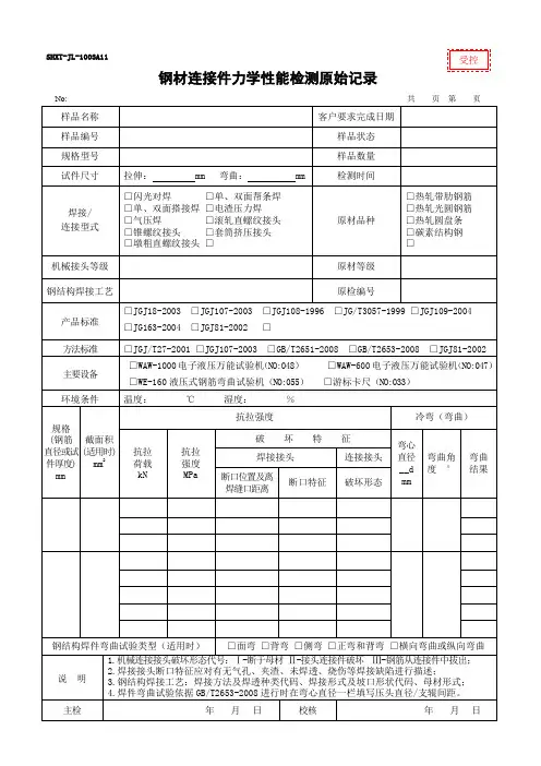 3 钢材连接件力学性能检测原始记录
