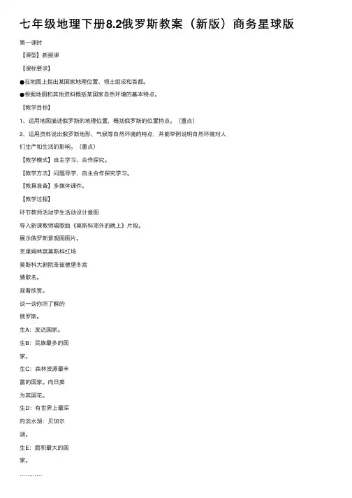 七年级地理下册8.2俄罗斯教案（新版）商务星球版