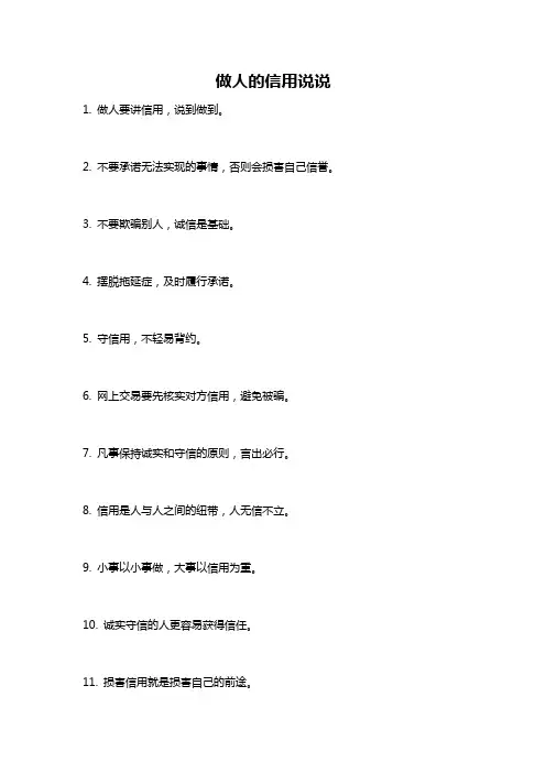 做人的信用说说