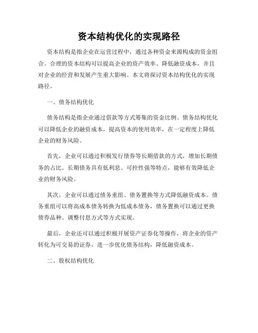 资本结构优化的实现路径