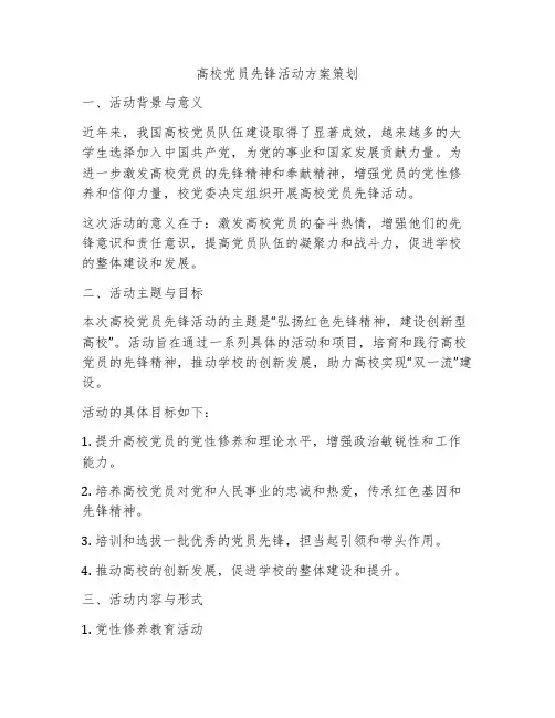 高校党员先锋活动方案策划