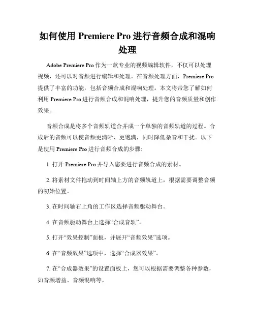 如何使用Premiere Pro进行音频合成和混响处理