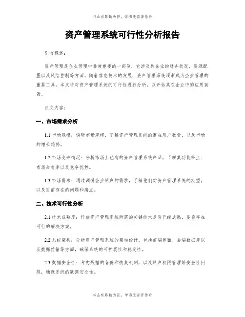 资产管理系统可行性分析报告