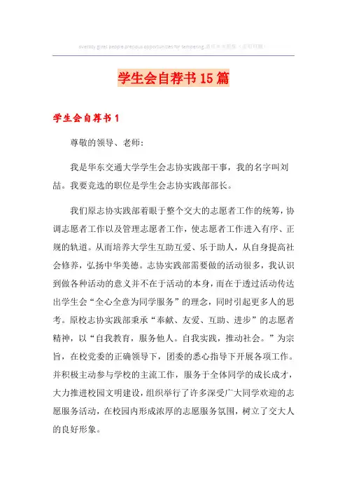 学生会自荐书15篇