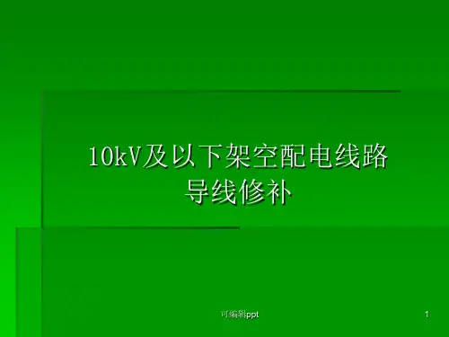 架空配电线路导线修补