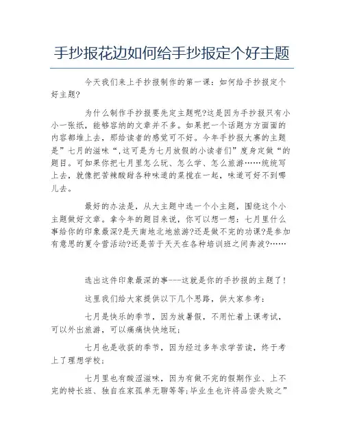 手抄报花边如何给手抄报定个好主题文字稿