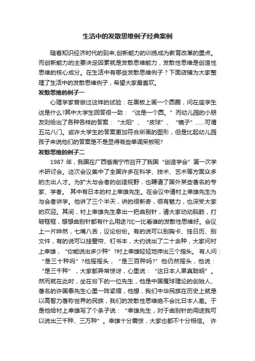 生活中的发散思维例子经典案例