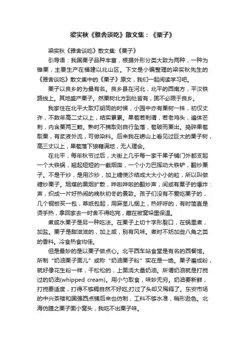 梁实秋《雅舍谈吃》散文集：《栗子》