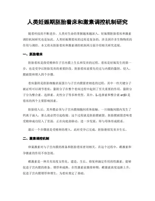 人类妊娠期胚胎着床和激素调控机制研究