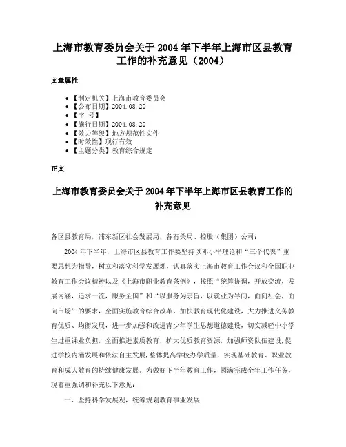 上海市教育委员会关于2004年下半年上海市区县教育工作的补充意见（2004）