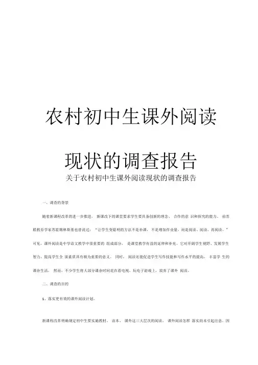 关于农村初中生课外阅读现状的调查报告