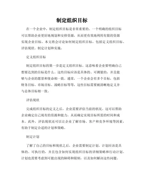 制定组织目标