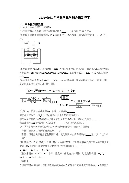 2020-2021年考化学化学综合题及答案