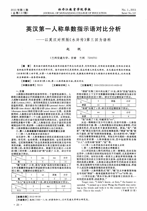 英汉第一人称单数指示语对比分析——以英汉对照版《水浒传》第三回为语料