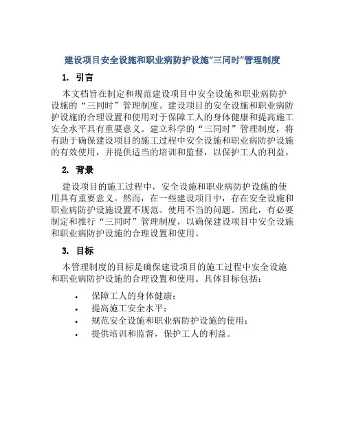 建设项目安全设施和职业病防护设施“三同时”管理制度
