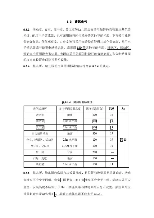 托儿所、幼儿园电气设计规范