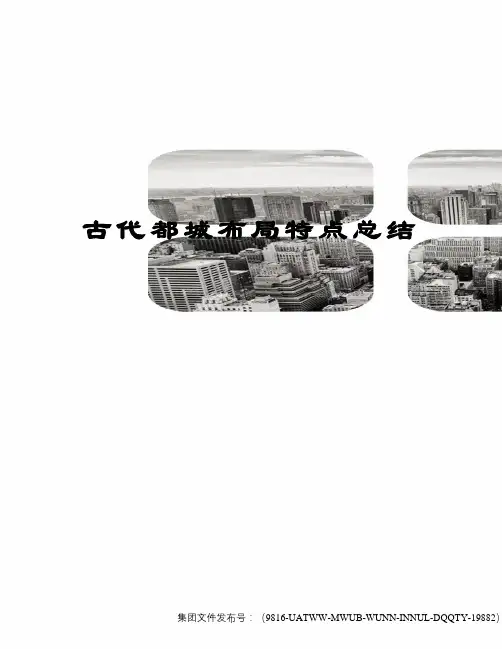 古代都城布局特点总结