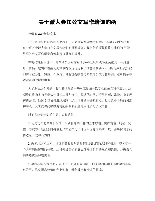 关于派人参加公文写作培训的函