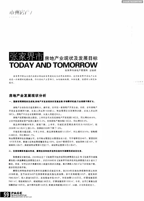 张家界市房地产业现状及发展目标