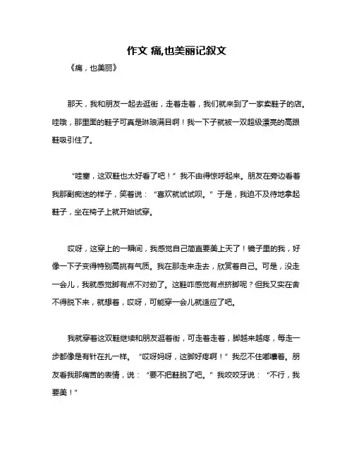 作文 痛,也美丽记叙文