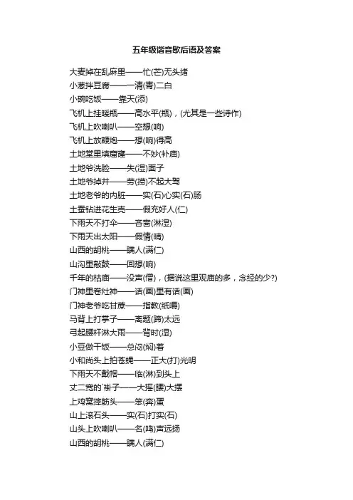 五年级谐音歇后语及答案