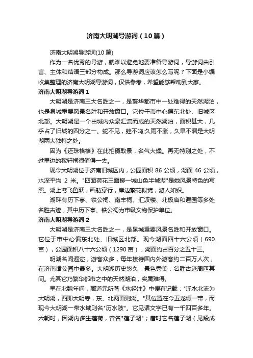 济南大明湖导游词（10篇）