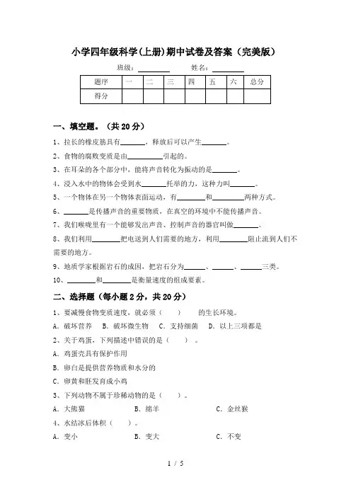 小学四年级科学(上册)期中试卷及答案(完美版)