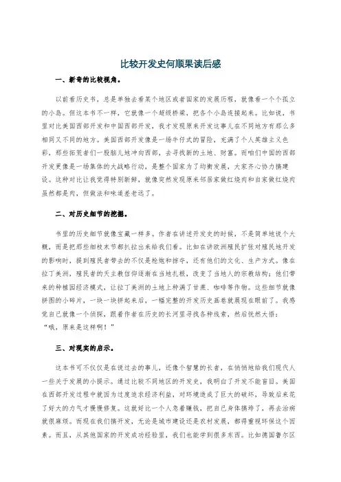 比较开发史何顺果读后感