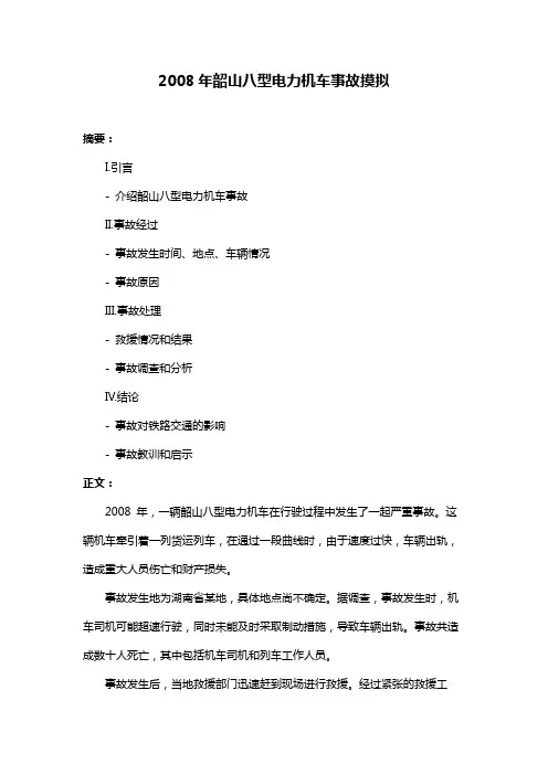 2008年韶山八型电力机车事故摸拟