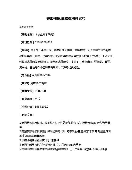 美国核桃,黑核桃引种试验