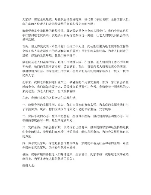 慰问敬老院讲话发言稿范文