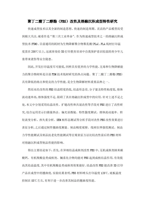 聚丁二酸丁二醇酯(PBS)改性及熔融沉积成型特性研究