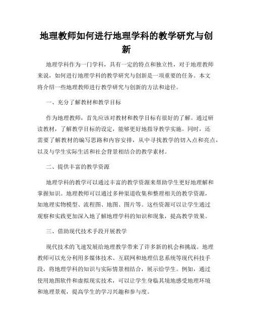 地理教师如何进行地理学科的教学研究与创新