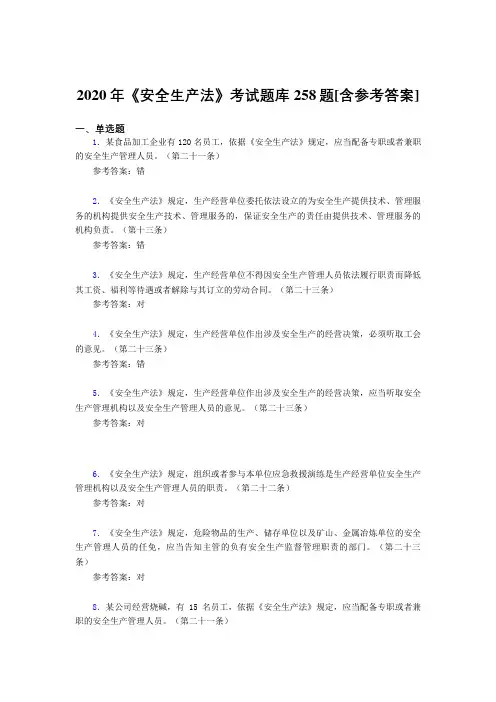 2020年《安全生产法》考试题库258题WI[含参考答案]