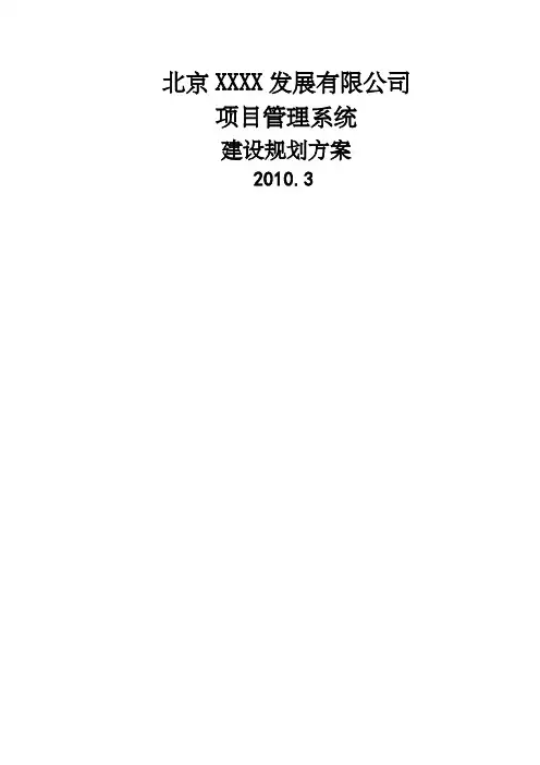 用友软件标准项目管理系统建设规划方案