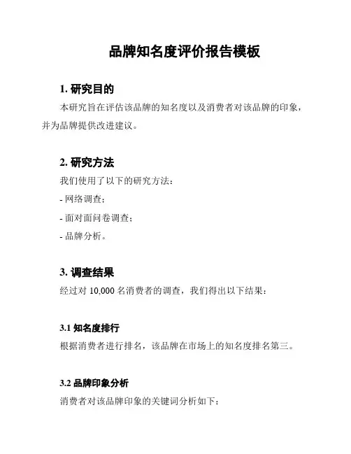 品牌知名度评价报告模板